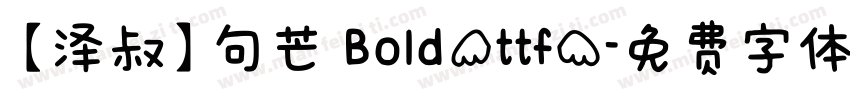 【泽叔】句芒 Bold(ttf)字体转换